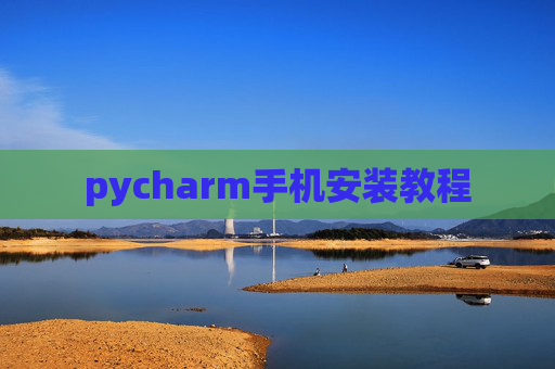 pycharm手机安装教程 pycharm手机安装教程